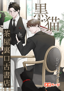 黒猫茶屋裏口古書店