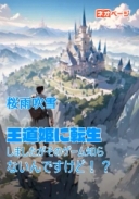 王道姫に転生しましたがそのゲーム知らないんですけど！？