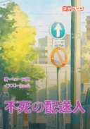 不死の配送人