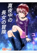 真夜中の長女の冒険
