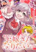 あなたのお嫁さんになりたいです！