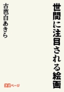世間に注目される絵画