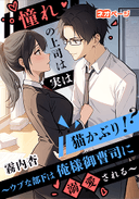 憧れの上司は実は猫かぶり!?～ウブな部下は俺様御曹司に溺愛される～