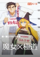 魔女✕極道
