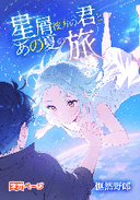 星屑彼方の君とあの夏の旅