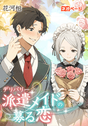 派遣（デリバリー）メイドの募る恋