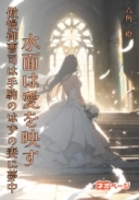 水面は愛を映す～傲慢御曹司は手駒のはずの妻に夢中～