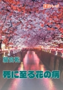 死に至る花の病