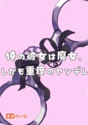 俺の彼女は魔女、しかも重度のヤンデレ