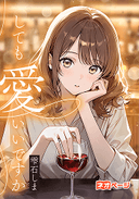 愛してもいいですか