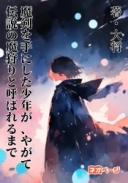 魔剣を手にした少年が、やがて伝説の悪魔狩りと呼ばれるまで