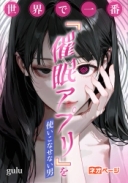 世界で一番『催眠アプリ』を使いこなせない男