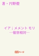 イア；メメント モリ