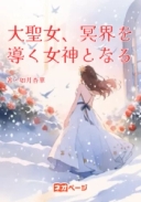 大聖女、冥界を導く女神となる