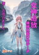 女神追放―機械仕掛けのテーア―