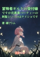 冒険者ギルドの受付嬢ですが元勇者パーティーの剣聖というのはナイショです