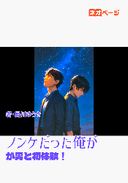 ノンケだった俺が男と初体験！