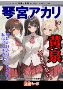 琴宮アカリは黄泉がえりたい。～死にかけたりもしたけれど、私はげんきです～