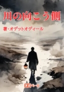 川の向こう側