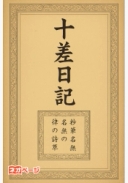 『十差日記』