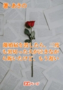 離婚届を渡したら、三度も裏切った夫が泣きながら跪いたけど、もう遅い