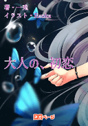 大人の、初恋