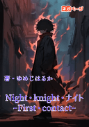 Night・knight・ナイトーFirst contactー