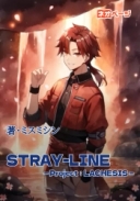 【STRAY-LINE】