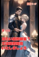 冷たい婚約破棄？では契約結婚いたしましょう