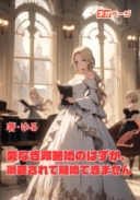 愛なき政略婚のはずが、溺愛されて離婚できません！？