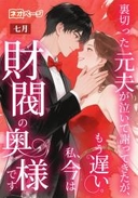 裏切った元夫が泣いて謝ってきたが、もう遅い。私、今は財閥の奥様です