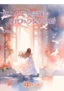 呪われた亡霊嬢の身代わり契約結婚