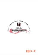 縁、結ぶ。異世界結婚相談所～現世で１００連敗を喫してもなお、結婚目指して異種族婚活はじめます～