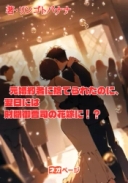 元婚約者に捨てられたのに、翌日には財閥御曹司の花嫁に！？