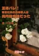 正体バレ！帝王社長の代役恋人は兆円級令嬢だった