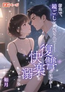 指先で、鏡ごしに支配されて──復讐のはずが、快楽に溺れちゃった