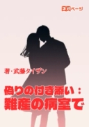 偽りの付き添い：難産の病室で