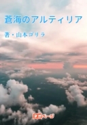 蒼海のアルティリア