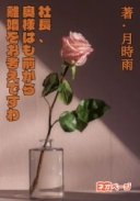社長、奥様はもうずっと前から離婚をお考えですわ