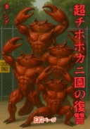 超チポポカニ園の復讐