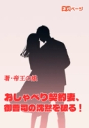 おしゃべり契約妻、御曹司の沈黙を破る！