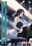 離婚したら人気配信者になりました！～元夫が泣いてすがってきたけど、遅いから～