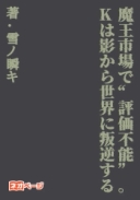 魔王市場で“評価不能”。Kは影から世界に叛逆する