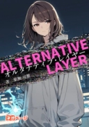 オルタナティブ・レイヤー