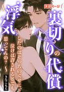 裏切りの代償 ～浮気したのはそっちのくせに、泣けば許されるとでも思ってんの？～