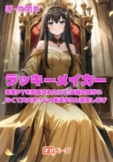 ラッキーメイカー〜勇者PTから追放されたけど、最強の俺がいなくて本当に大丈夫？じゃあ美少女と旅をします〜
