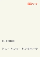 ドン・ドンキ・ドンキホーテ