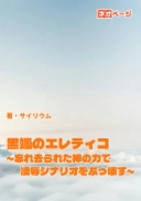 黒颯のエレティコ ～忘れ去られた神の力で凌辱シナリオをぶっ壊す～
