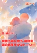 桜舞う夜に誓う、離婚夫婦の再生ラブストーリー
