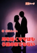 月を描くママはもう誰の影でもない